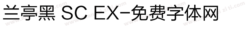 兰亭黑 SC EX字体转换